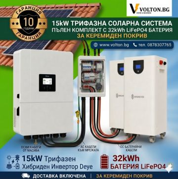 Трифазна соларна система 15kW пълен комплект с 32kW батерия и доставка за керемиден покрив