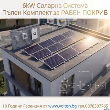 6kW Соларна Система Пълен Комплект с Батерия и Доставка за РАВЕН ПОКРИВ