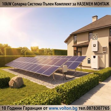 10kW Соларна Система Пълен Комплект за НАЗЕМЕН МОНТАЖ