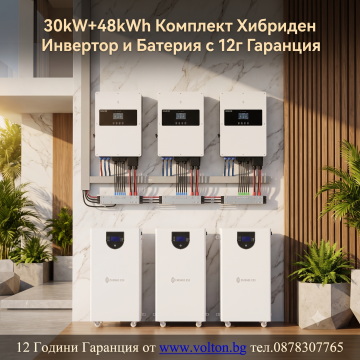 30kW+48kWh Комплект Хибриден Инвертор и Батерия с 12г Гаранция