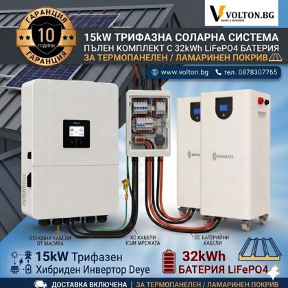 Трифазна соларна система 15kW пълен комплект с 32kW батерия и доставка за термопанел или ламарина