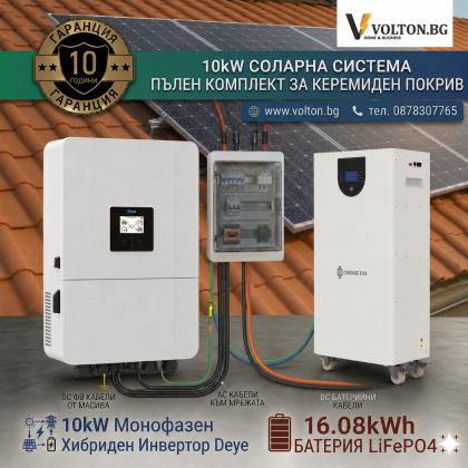 Монофазна соларна система 10kW пълен комплект с батерия и доставка за керемиден покрив