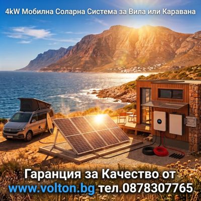 Мобилна Соларна Система за Вила или Каравана 4kW