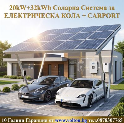 20kW+31.32kWh Соларна Система за ЕЛЕКТРИЧЕСКА КОЛА + CARPORT