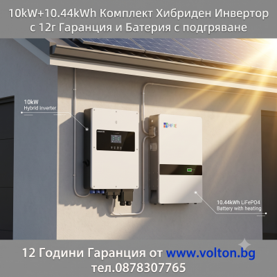 Комплект 10kW Хибриден Инвертор с 12г Гаранция с 10.44kWh LiFePO4 Батерия